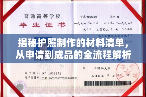 故城揭秘护照制作的材料清单，从申请到成品的全流程解析